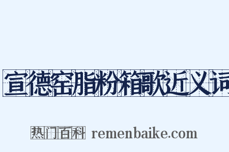 宣德窑脂粉箱歌近义词是什么意思的图片